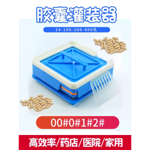 药粉灌装器装胶囊神器填充机机器灌装机灌药家用手工工具胶囊装药