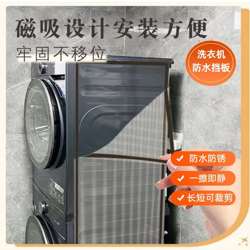 侧面挡板防溅水防尘罩防水罩遮挡板洗漱神器洗衣机隔板水洗防水板,居家布艺,洗衣机罩,淘宝优惠券,粉丝福利购,淘宝优惠卷