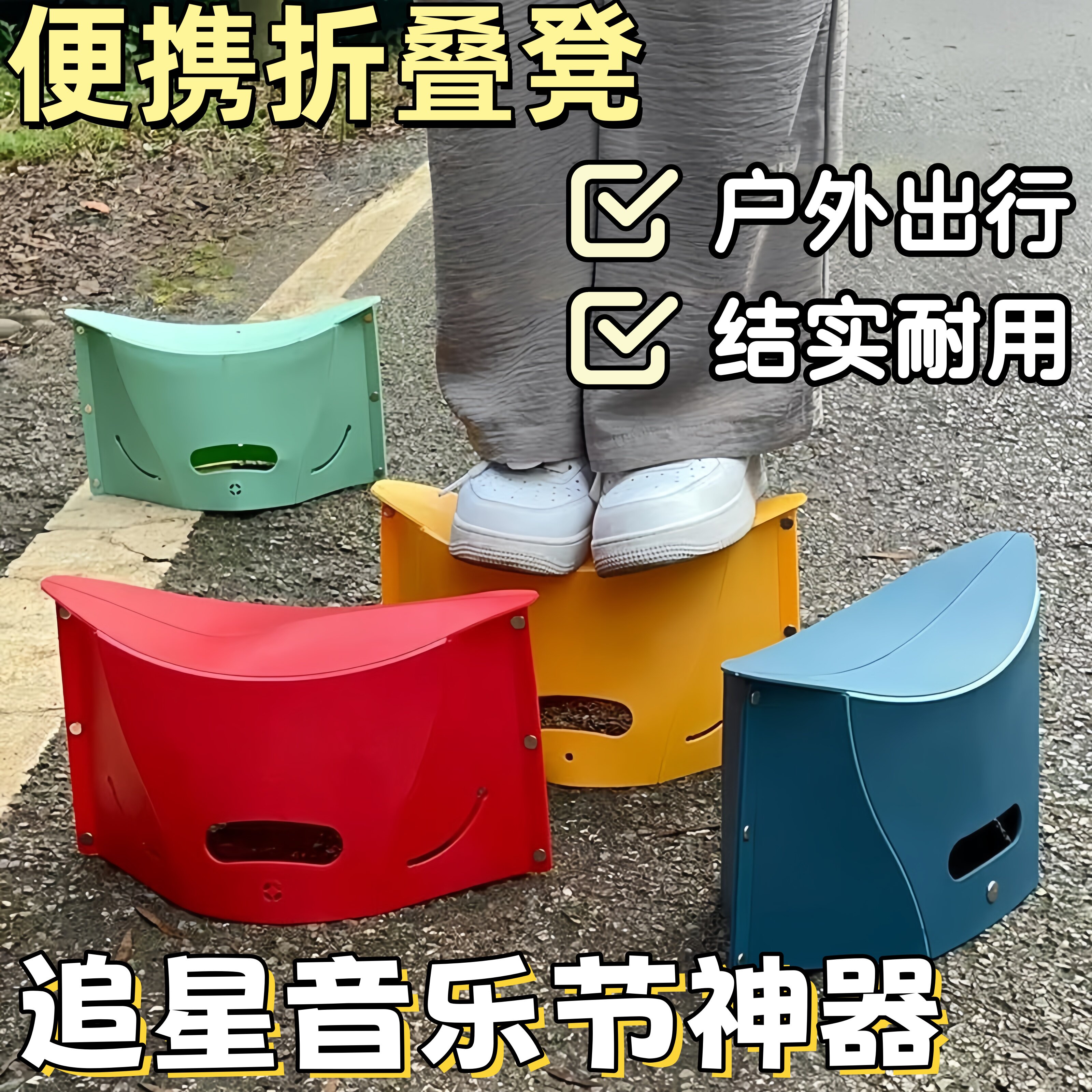 音乐节火车站接机便携折叠凳图片