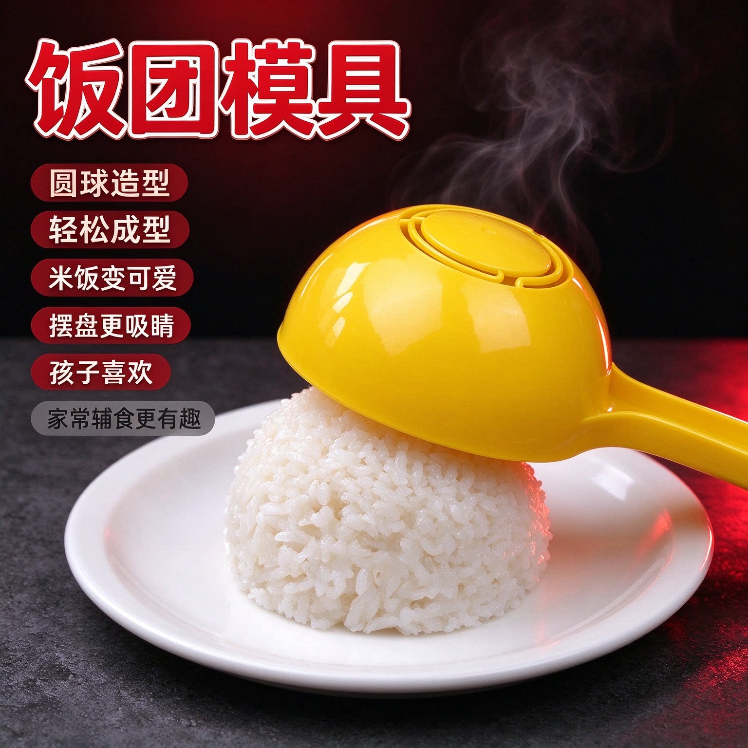 硅胶饭团模具圆球造型轻松成型米饭变可爱摆盘神器家用烘焙烘焙模