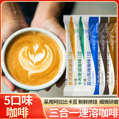云南速溶咖啡三合一丝滑拿铁蓝山卡布奇诺特浓云南炭烧咖啡5条装
