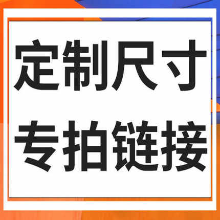 定制地毯尺寸专拍链接，请先联系客服确定好尺寸图案后再下单
