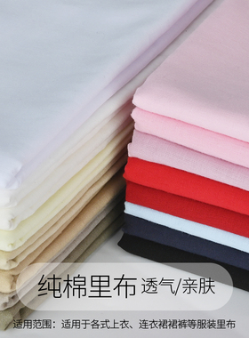 纯棉里布连衣裙半身裙女装童装精梳全棉内衬布料里子布夏布面料