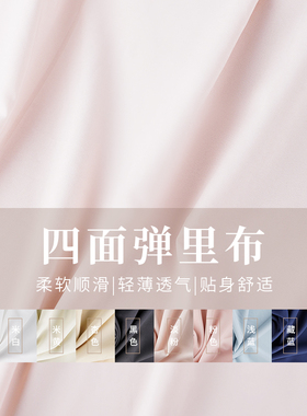 四面弹里布连衣裙里衬裙子内衬布料白色粉色服装防走光弹性面料