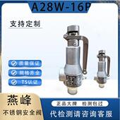 氧气弹簧式 16P封闭式 安全阀 16P蒸汽全启A22W 浙江燕峰不锈钢A28W