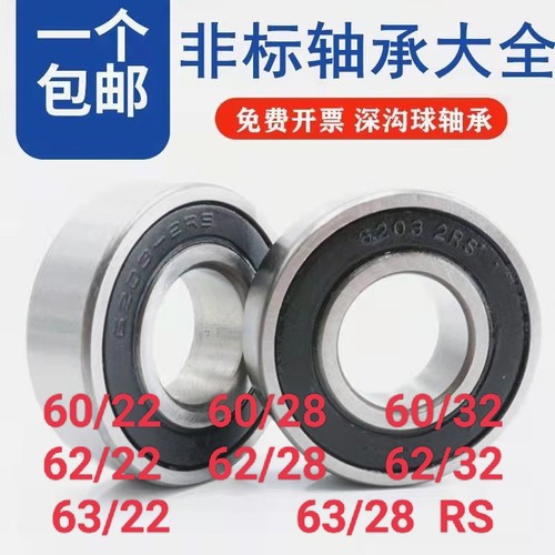 非标轴承60/22 60/28 60/32 62/22 62/28 62/32 63/22 63/28-2RS