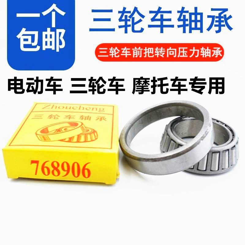 电动三轮车前把转向锥形压力轴承91683 768906 32005 32908 30205