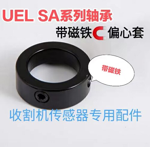 收割机专用带磁铁锁紧套205 206 207 208 209 210球面轴承偏心套