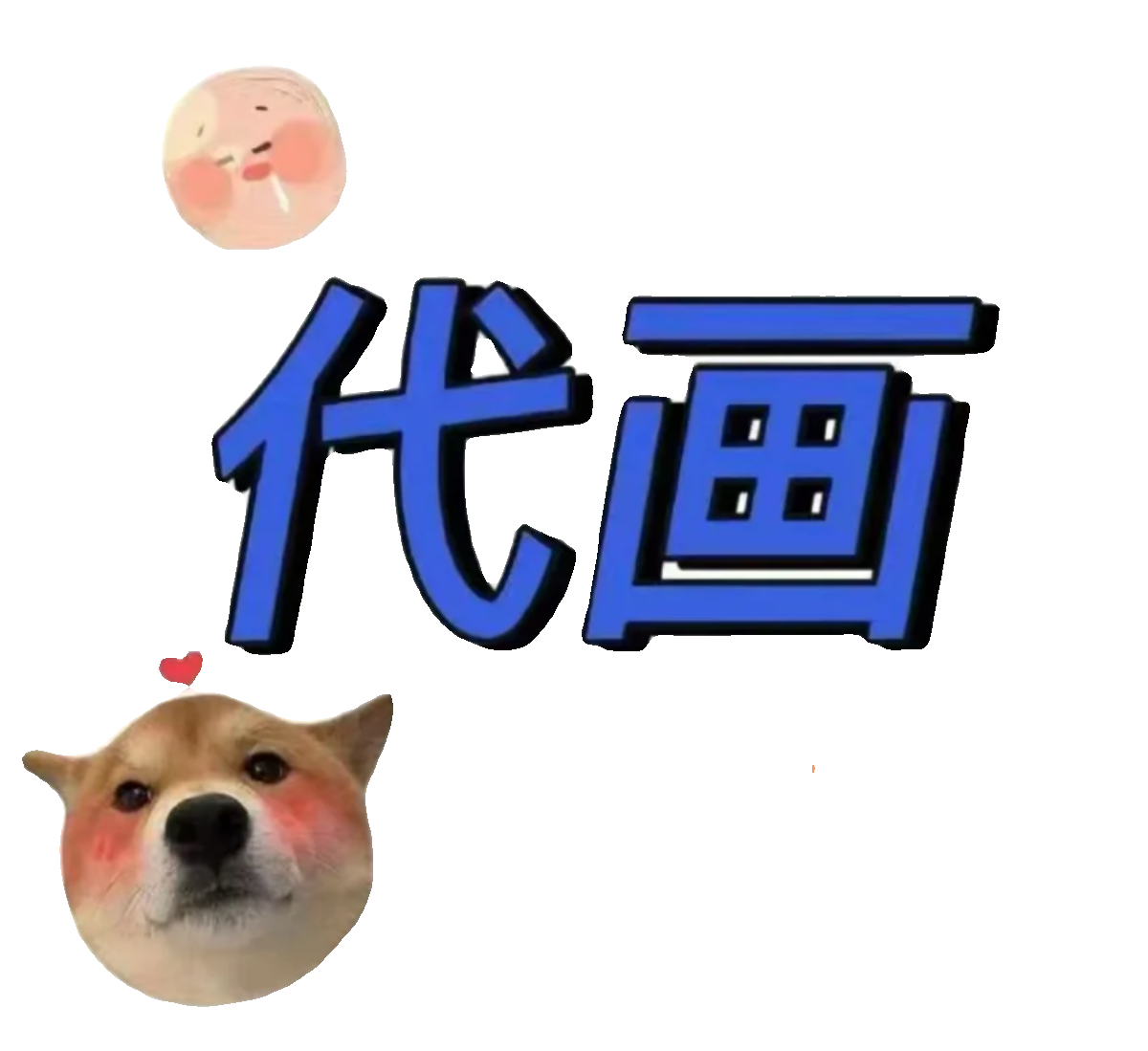 低价代画链接
