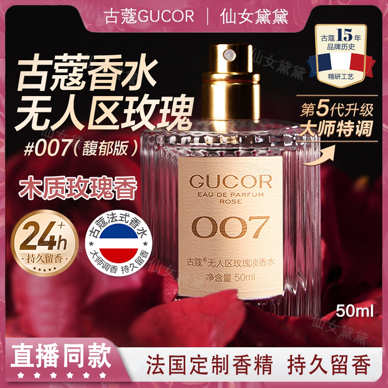 古蔻无人区玫瑰007蔚蓝香水009性感魅力洒脱木质香男女士持久留香图片