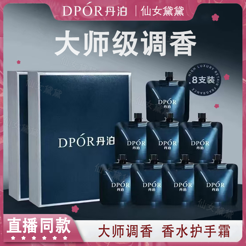 DPOR丹泊香水型护手霜补水保湿嫩肤香氛持久留香手膜便携式礼盒装