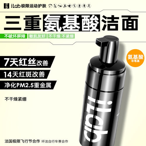 iLab艾莱博氨基酸洁面舒敏保湿