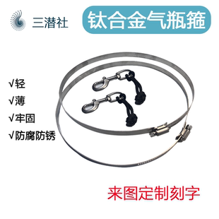钛合金潜水装备气瓶箍12L卡箍纯钛喉箍管箍来图定制图案送单头钩