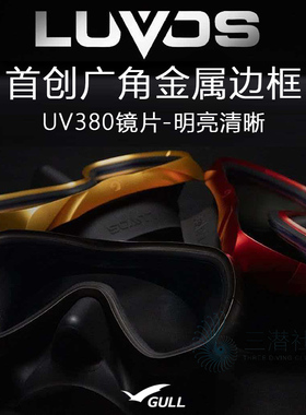 GULL Luvos G-Metal潜水面镜水肺深潜MASK防紫外线UV大视野专业