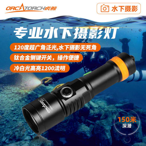 OrcaTorch虎鲸D530v摄影补光灯泛光潜水手电1200流明140°发光