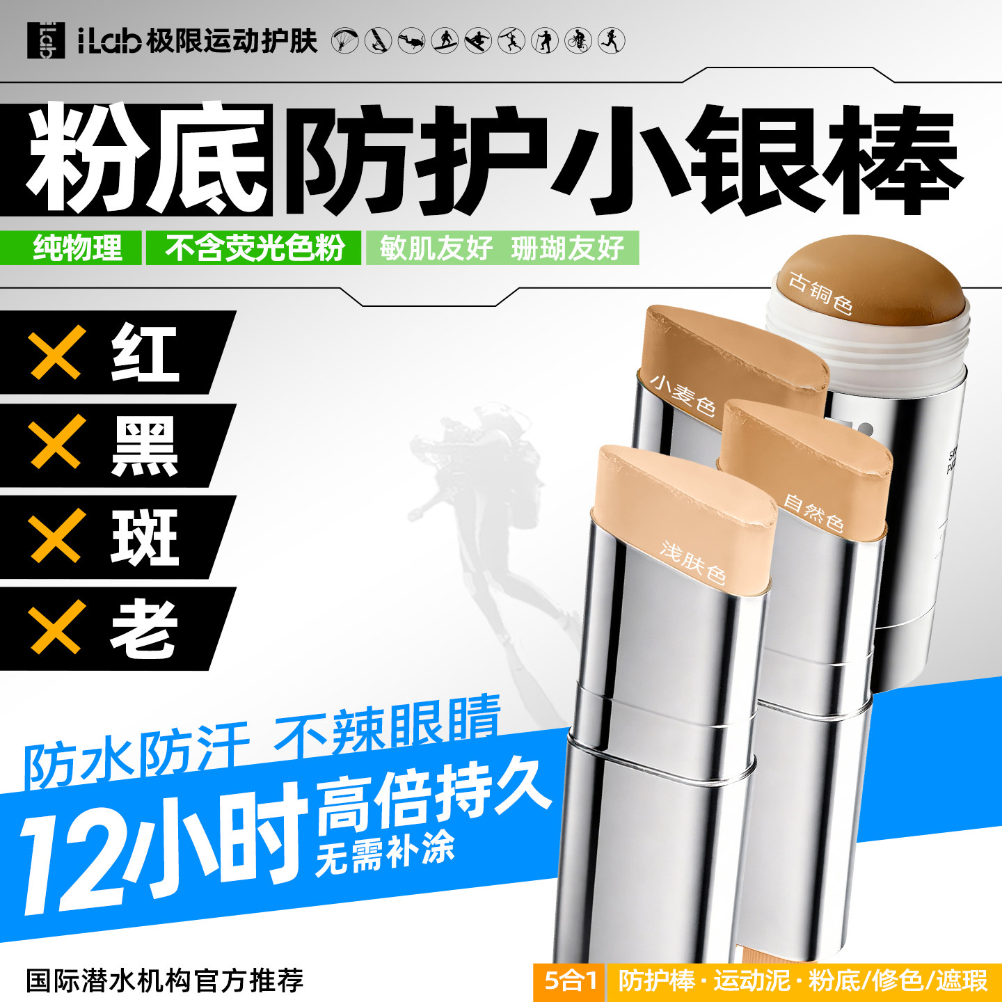 iLab艾莱博肤色物理防护小银棒(粉底/遮瑕/修容/冲浪泥)