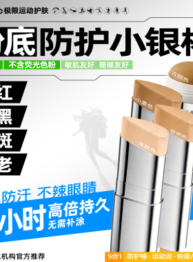 iLab艾莱博肤色物理防护小银棒(粉底/遮瑕/修容/冲浪泥)