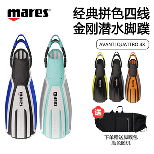 Mares Avanti Quattro+ 4X拼色新四线金刚潜水蛙鞋专业可调节脚蹼
