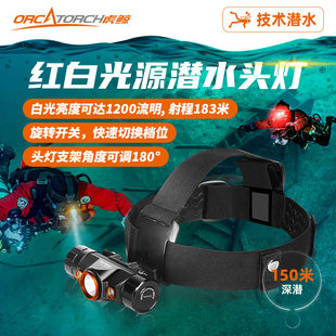 虎鲸TD01潜水手电筒潜水头灯水域救援头盔灯消防水下双色头戴灯