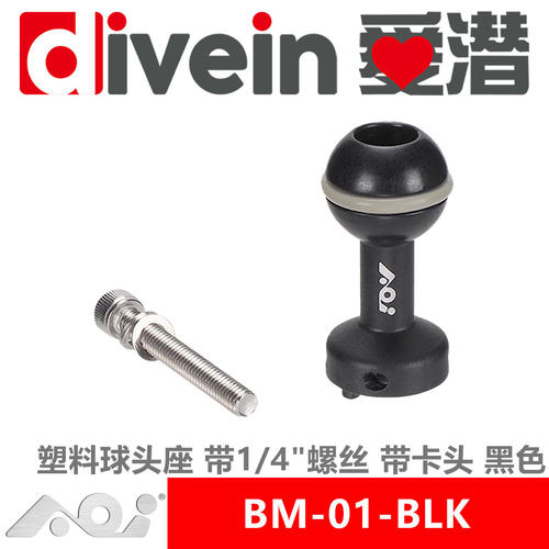 三潜社AOI BM-01-BLK/WHT塑料球头座带1/4