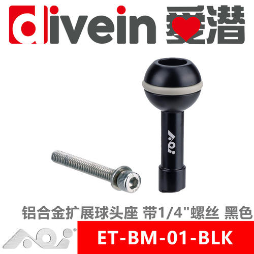 三潜社AOI ET-BM-01-BLK 短款/长款 铝合金扩展球头座 带1/4