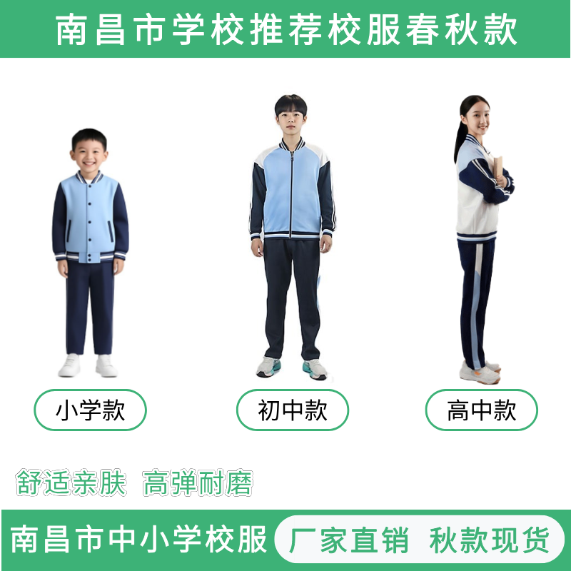 南昌市统一春秋款初高中小学校服