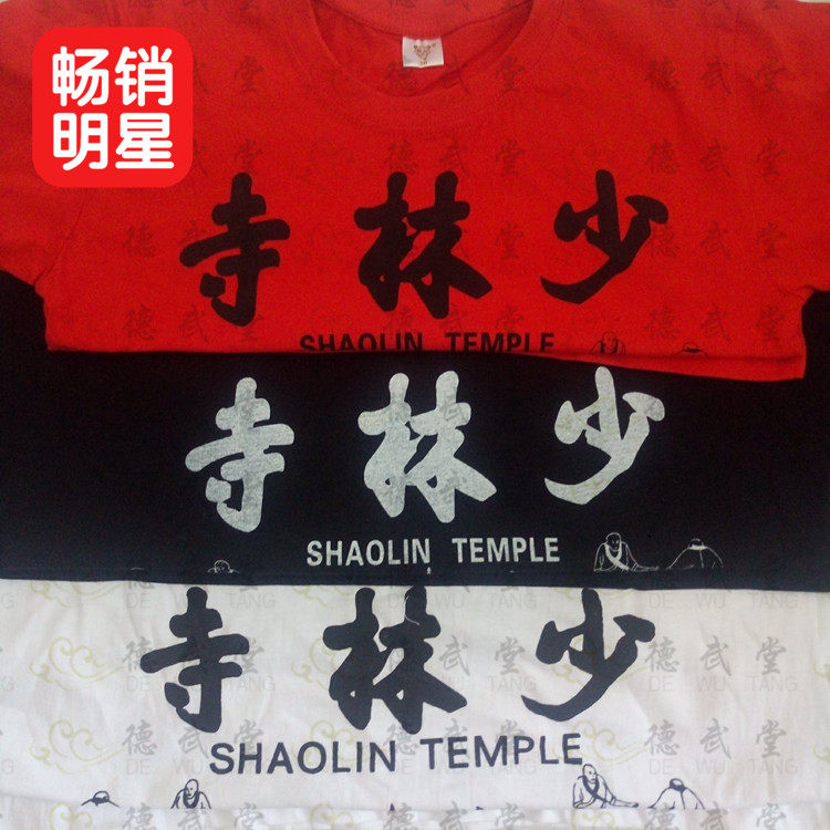文化衫武术服装纯棉少林寺汗衫功夫衫纪念衫夏季短袖T桖男女儿童