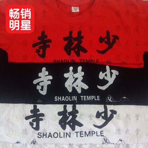 文化衫武术服装纯棉少林寺汗衫功夫衫纪念衫夏季短袖T桖男女儿童