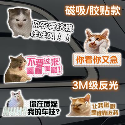 猫咪meme搞笑反光车贴磁吸迷因猫表情包可爱女司机汽车车尾装饰贴