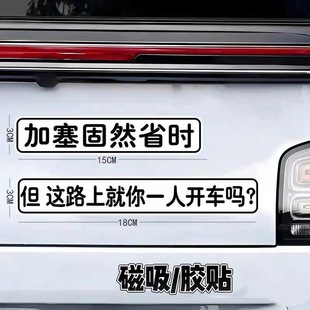 加塞固然省时杨大牛搞笑贴纸磁吸创意老奶奶车贴幽默提醒驾驶