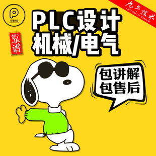 PLC程序设计定做自动化电气编程西门子三菱梯形图组态王win