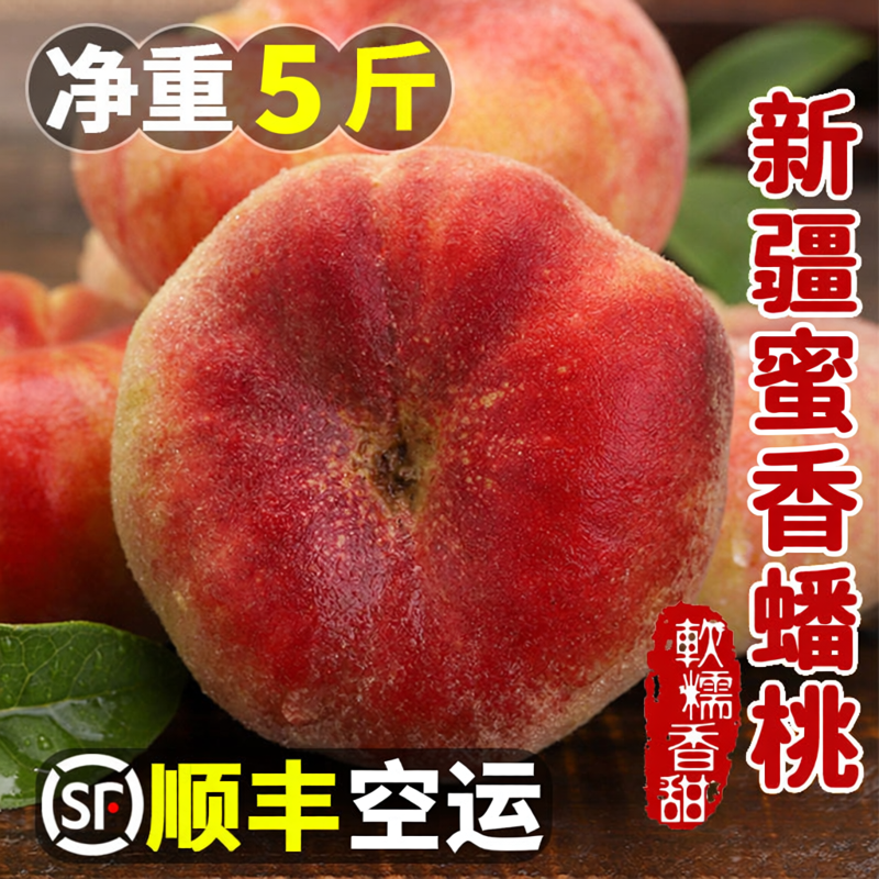 新疆蟠桃应季鲜水果桃子孕妇水果蟠桃5斤整箱软糯香甜顺丰空运