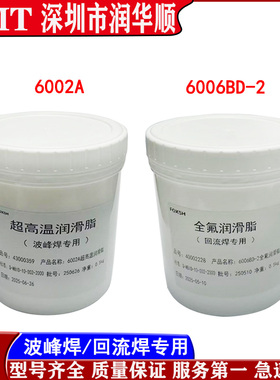 6002A劲拓回流焊波峰焊润滑脂耐高温600度专用链条保养油6006BD-2