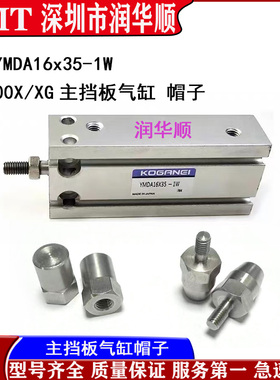 KV7-M9165-00X YMDA16X35-1W雅马哈YV100X/XG主副挡板气缸 帽子