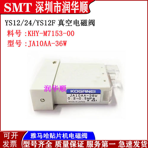 YAMAHA雅马哈YS12 YS24 YG12真空电磁阀KHY-M7153-00 JA10AA-36W