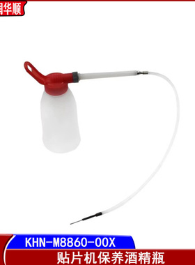 YAMAHA雅马哈YS/YG/YV贴片机保养酒精瓶KHN-M8860-00X贴片机配件