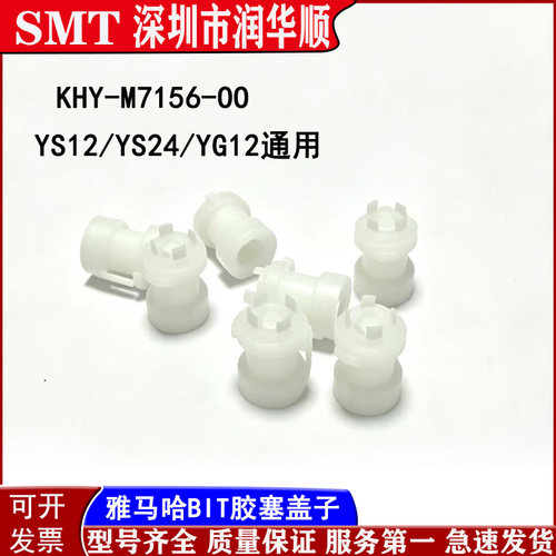 KHY-M7156-00雅马哈贴片机 YS12 YS24 YG12配件BIT铜芯胶盖通用