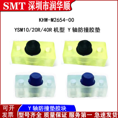 YAMAHA雅马哈YSM10/20R/40R Y轴防撞垫缓冲胶块KHW-M2654-00