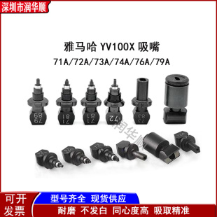 YV100XG贴片机吸嘴71A 73A YAMAHA雅马哈YV100X 72A 79A 74A 76A