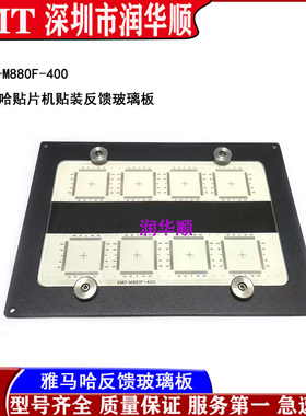 KM0-M880A-400/101雅马哈校正治具贴装反馈玻璃板 光源校正灰白板