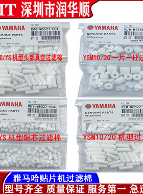雅马哈YAMAHA贴片机YSM10 YSM20 YS12/24K46-8527-COX原装过滤棉