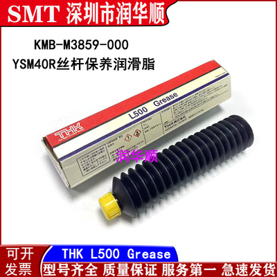 THK L500 Grease贴片机YSM20/40R丝杆保养润滑油脂KMB-M3859-000