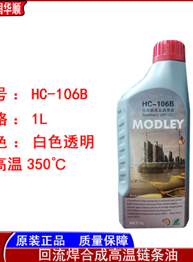 HC-106B原装劲拓高温链条油MODLEY合成超高温润滑油HC-105B AS380