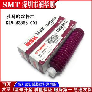 K48-M3856-001雅马哈贴片机保养油NSK NSL进口丝杆导轨轴承润滑脂