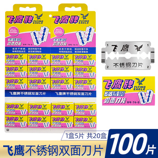 手動(dòng)刮胡剃須刀片 正品 上海飛鷹牌雙面刀片74 S不銹鋼刀片老式 包郵
