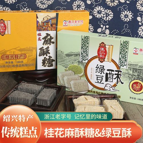 马仁和浙江老字号酥糖绿豆酥