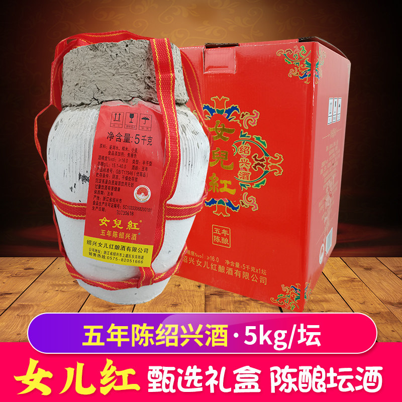 绍兴黄酒女儿红5KG五年陈手工花雕糯米半干型坛装老酒泡药酒礼盒