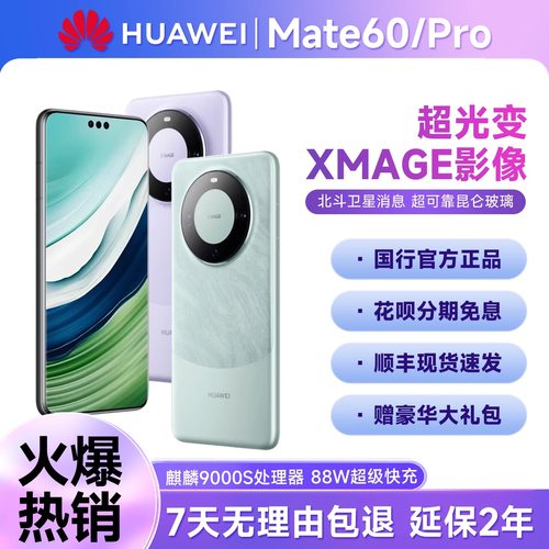 Huawei/华为 Mate 60 Pro 手机北斗卫星通话mate60 pro全新未拆封
