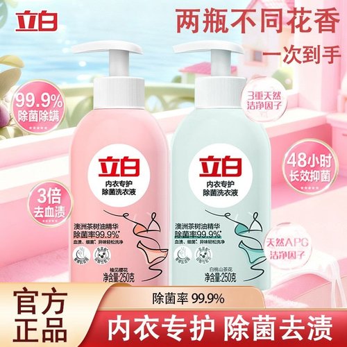 立白内衣洗衣液抑菌除菌去血渍樱花山茶花两种香型内衣宿舍家用