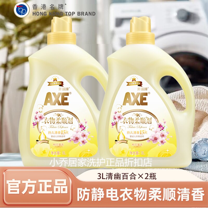 正品AXE斧头牌柔顺剂3L*2瓶鲜花自然百合清香温和柔软无荧光剂